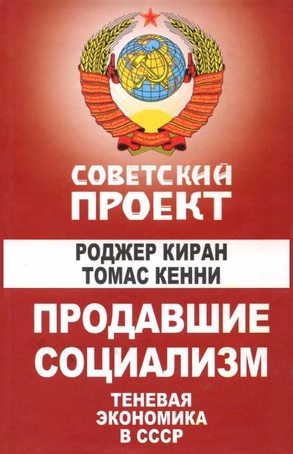 Роджер Киран, Томас Кенни - Продавшие социализм. Теневая экономика в СССР (2009)