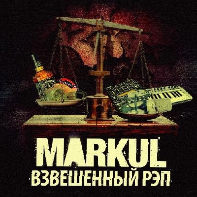 Markul - Взвешенный рэп (2011)