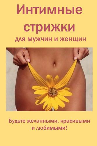 Иванов В.В. - Интимные стрижки для мужчин и женщин (2011)