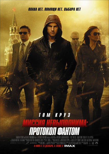 Миссия невыполнима: Протокол Фантом / Mission: Impossible - Ghost Protocol (2011/CAMRip)