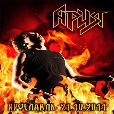 Ария - Концерт в Ярославле (2011)