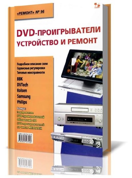 Тюнина Н. А., Родина А. В. - DVD-проигрыватели. Устройство и ремонт (2007)