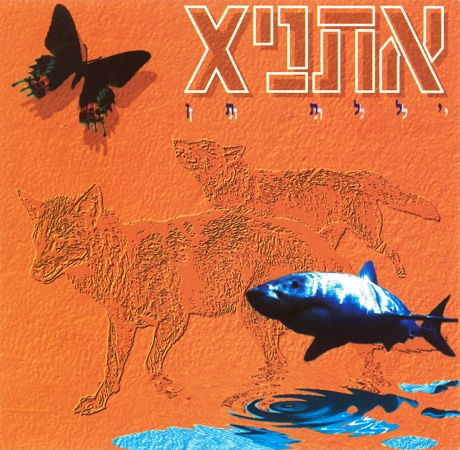 (Pop-Rock, Synth-pop) Ethnix - Illelat Tan (Jackal's Wail) - 1992, FLAC (tracks), lossless