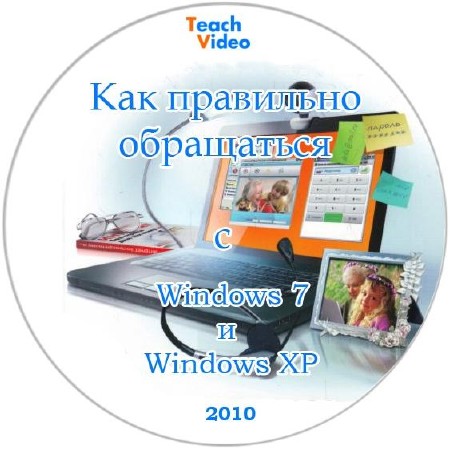 Как правильно обращаться с Windows 7 и Windows XP (2010) DVDRip
