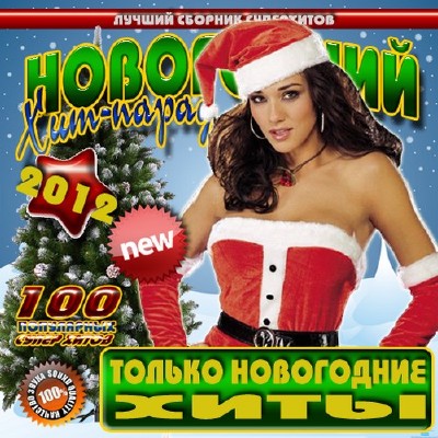 Новогодний хит-парад: Только новогодние песни (2011)