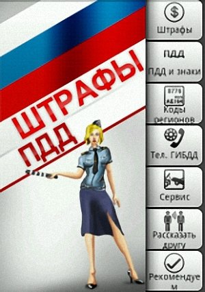 Штрафы ПДД Россия v2.2 для Android (2011)