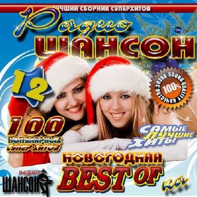 Радио Шансон Новогодняя Best-Of-Ka 12 (2011)