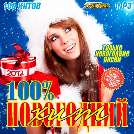 100% Новогодний Хит (2011)