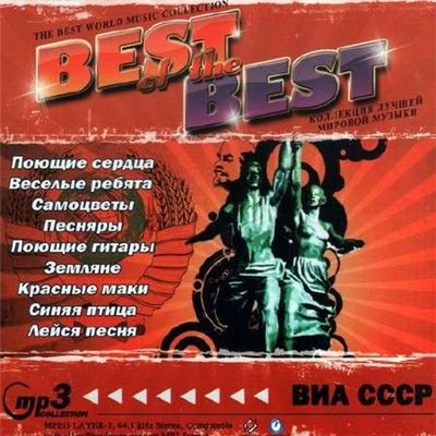 Best of the best. ВИА СССР (2011)