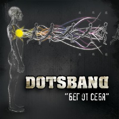 Руставели (DotsBand) - Бег от Себя (2011)