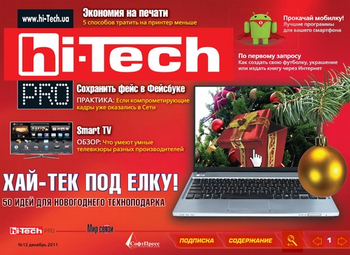 Hi-Tech Pro №12 (декабрь 2011)