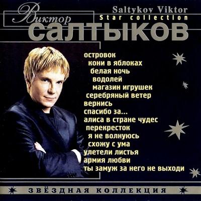 Виктор Салтыков - Звездная Коллекция (2001)