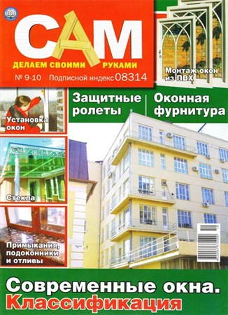 Сам №9-10 (2011) Украина