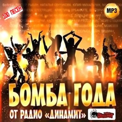 Бомба года на радио Динамит (2011)