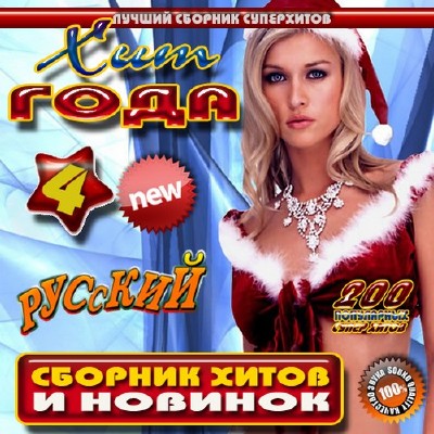 Хит года 4 Русский (2011)