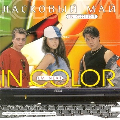 Ласковый май NEXT - In Color (2004)