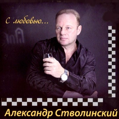 Александр Стволинский - С любовью... (2011)