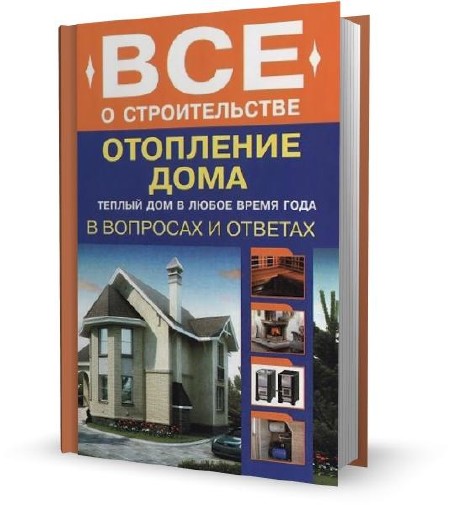 С.А. Котельников - Все о строительстве. Отопление дома (2012)