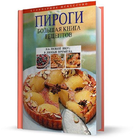 Л. Будный - Пироги. Большая книга рецептов (2010)