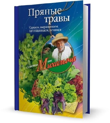 Николай Звонарев - Пряные травы. Сажаем, выращиваем, заготавливаем, лечимся (2011)
