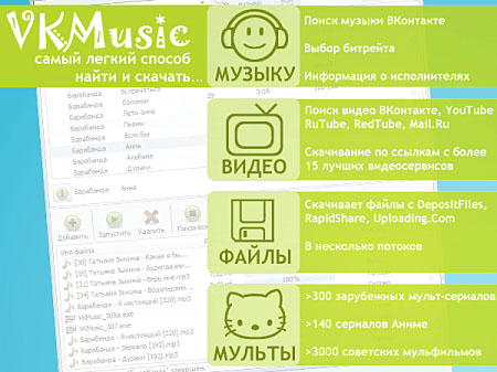 VKMusic 4.28 Final (Русский)