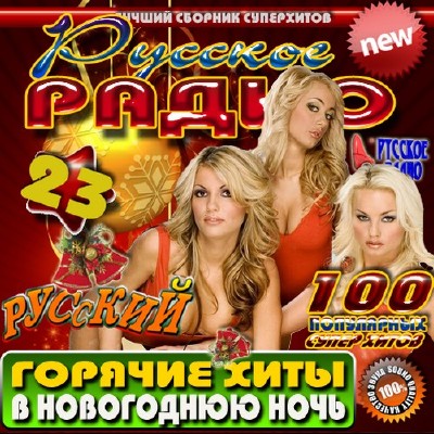 Русское радио 23 Горячие хиты (2011)