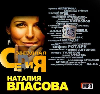 Наталия Власова - Звездная серия (2011)