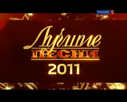 Лучшие песни 2011. Праздничный концерт из Государственного Кремлевского дворца [2011, Pop, DVB]