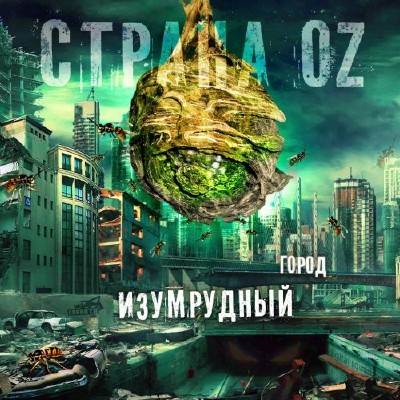  OZ -   (2011)