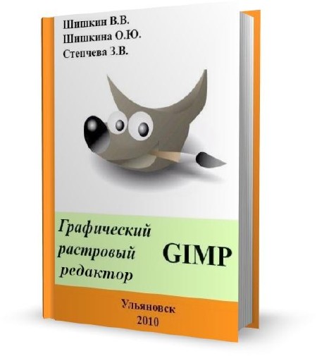 Шишкин В.В., Шишкина О.Ю., Степчева З.В. - Графический растровый редактор Gimp (2010)