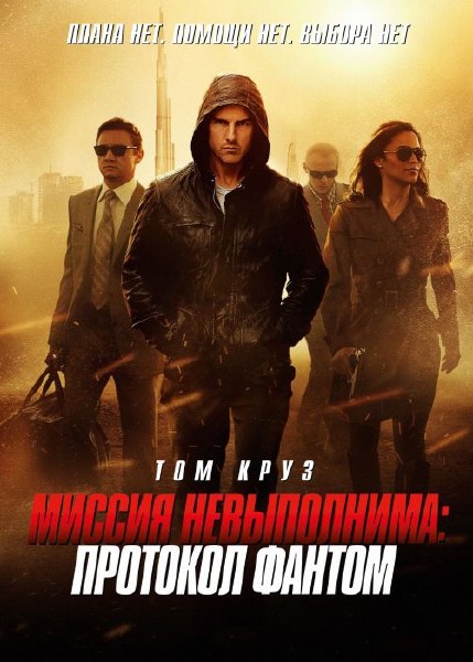 Миссия невыполнима: Протокол Фантом / Mission: Impossible - Ghost Protocol (2011) TS