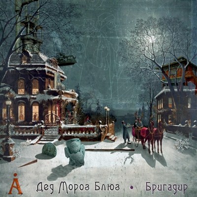 Аквариум - Новогодний сингл (2012)