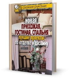Соколов И.И. - Новая прихожая, гостиная, спальня. Лучшие проекты по отделке и дизайну (2010)
