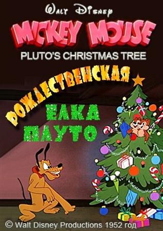 Рождественская елка Плуто / Pluto’s Christmas Tree (1952 / DVDRip)