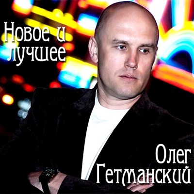 Олег Гетманский - Новое и лучшее (2011)