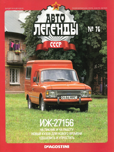 Автолегенды СССР №76 (2011). ИЖ-27156