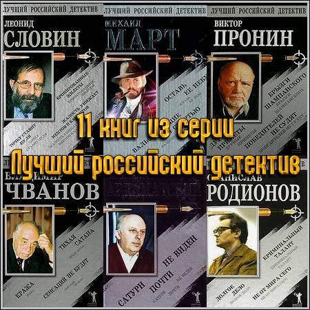 11 книг из серии Лучший российский детектив (2003-2004) FB2