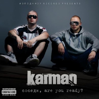Karman - Соседи are you ready (2011)