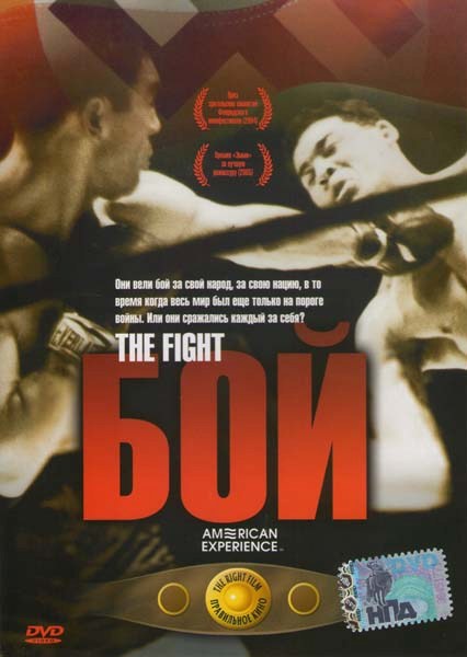  / The Fight (  / Barak Goodman) [2004, , , , , DVD5] MVO R5 []