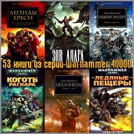 53 книги из серии Warhammer 40000 (2005-2011) FB2