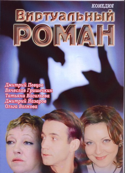 Виртуальный Роман (2006/dvdrip)