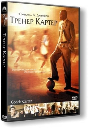 Тренер Картер / Coach Carter (2005) BDRip-AVC