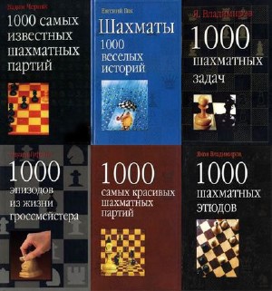 Книжная серия "Шахматная серия 1000" в 8 томах