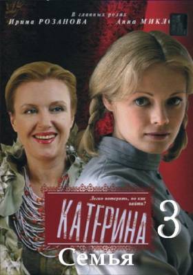 Катерина 3. Семья (2012)