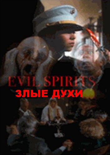   / Evil Spirits (  / Gary Graver) [1990, , , VHSRip] AVO ( )
