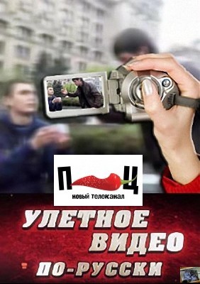 Улетное видео по-русски. Новый сезон (эфир от 05.03.2012)