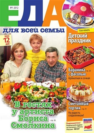 Еда для всей семьи №1 (январь 2012)