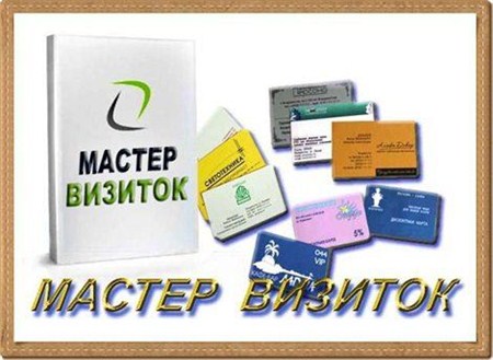 Мастер Визиток 4.67 (2012)