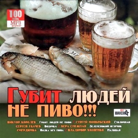 Губит людей не пиво!!! (2012)