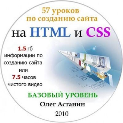 Создание сайта на HTML и CSS. Базовый уровень (2011 / exe)